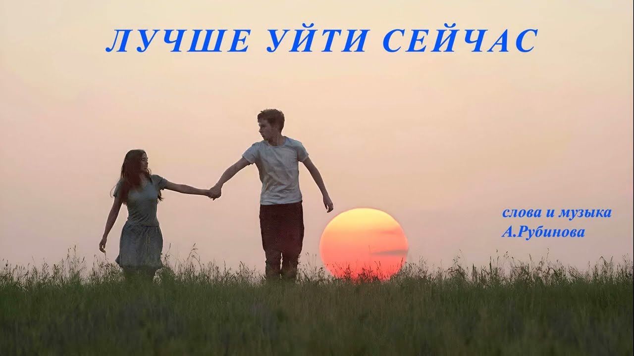 Лучше уйти сейчас