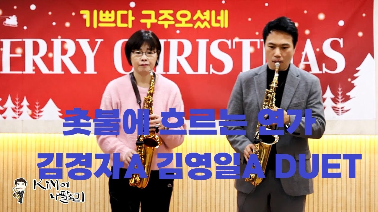 촛불에 흐르는 연가(장철웅) 2025.12.24. DUET연주