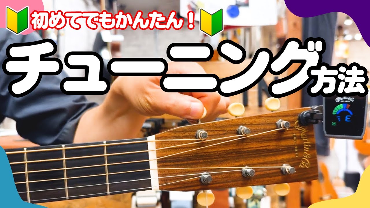 【初心者向け・チューニング】一緒にやってみよう！はじめてでも簡単にできるアコースティックギターのチューニング方法