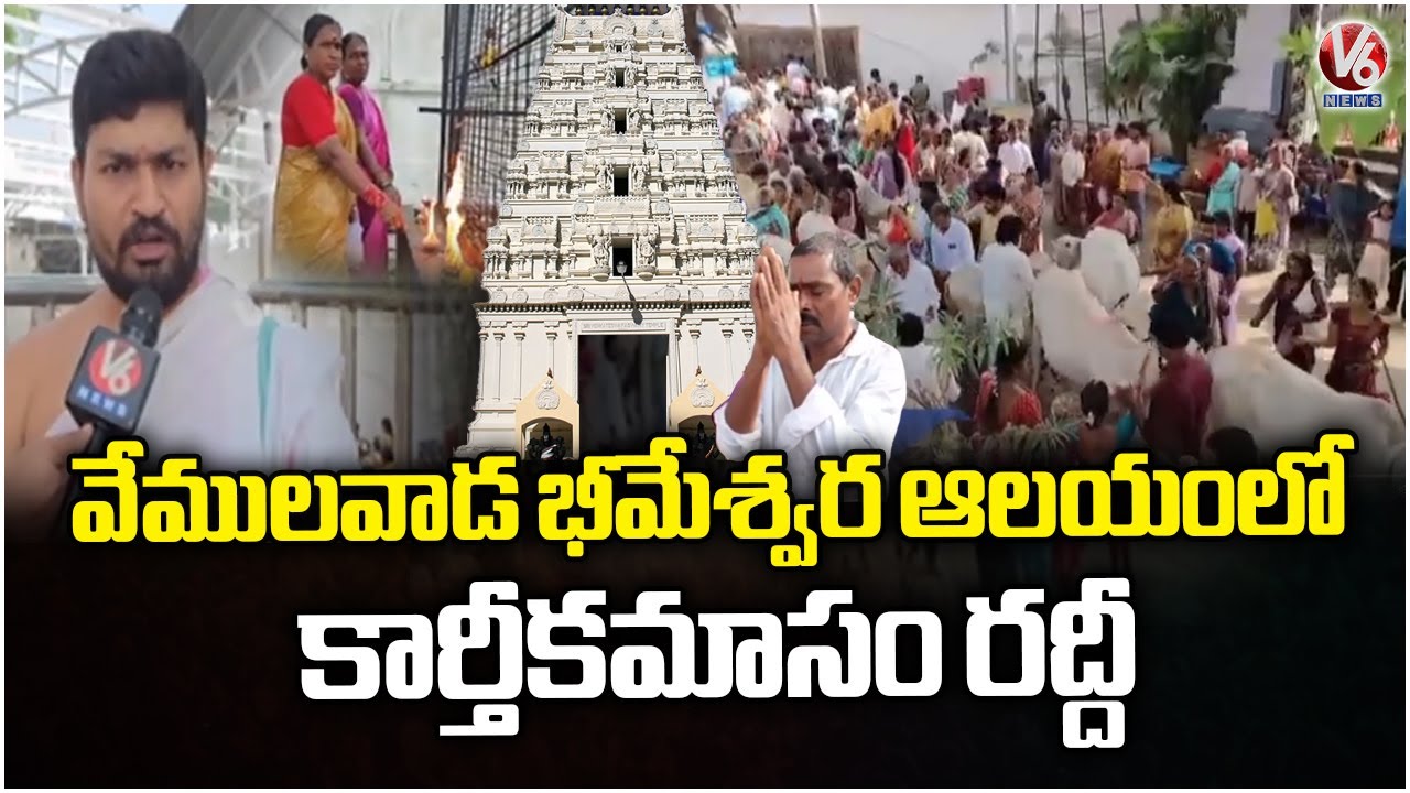 Devotees Rush In Bhimeshwara Swamy Temple, Vemulawada | Karthika Masam | V6 News