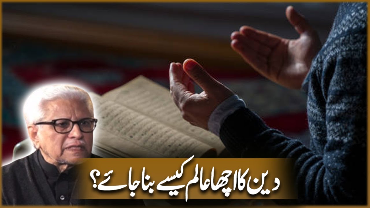Deen Ka Acha Alim Kasa Bana Jay? | Javed Ahmad Ghamidi | Deen o Dunya