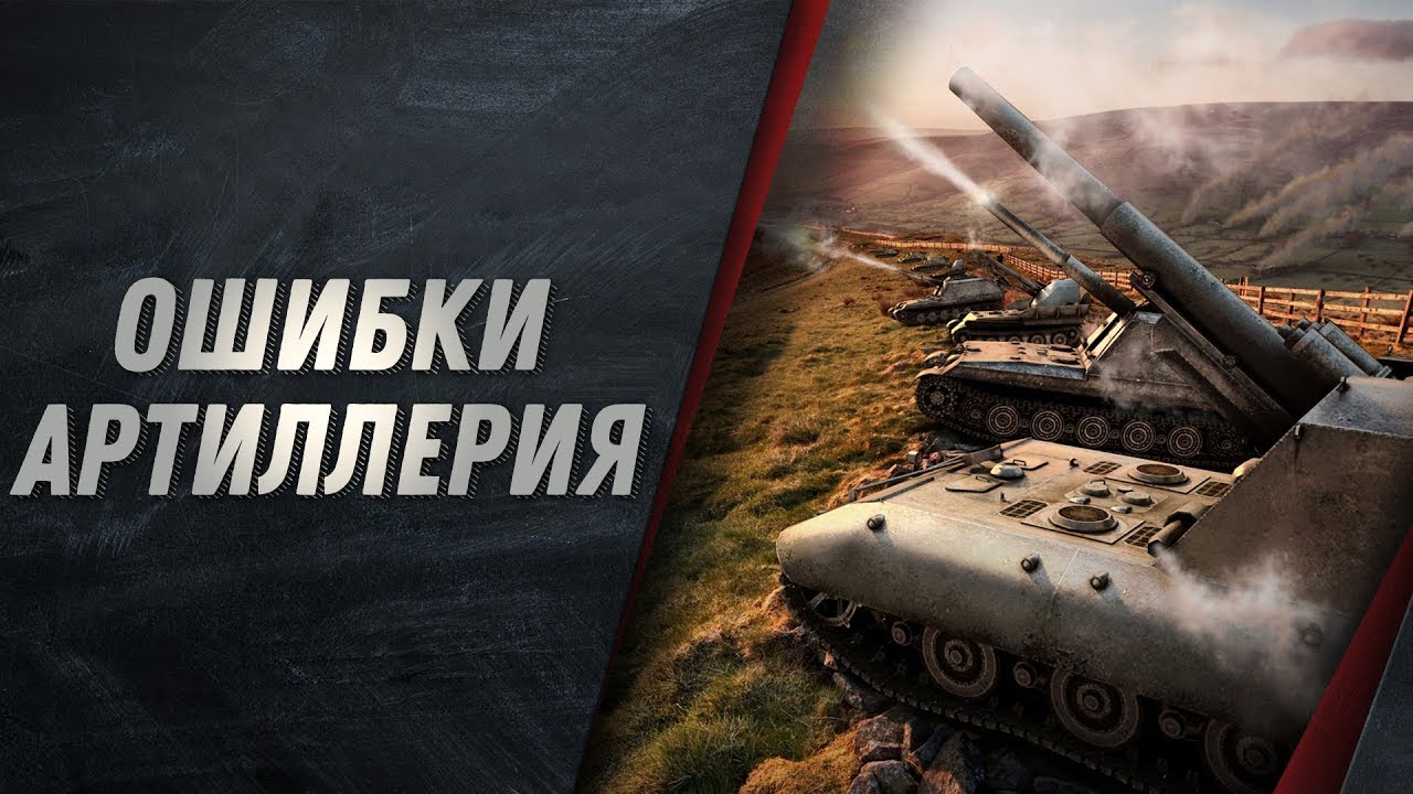 РАЗБОР ОШИБОК - АРТИЛЛЕРИЯ WOT КАК ПРАВИЛЬНО ИГРАТЬ, СТРЕЛЯТЬ И ПОВЫСИТЬ ДПМ