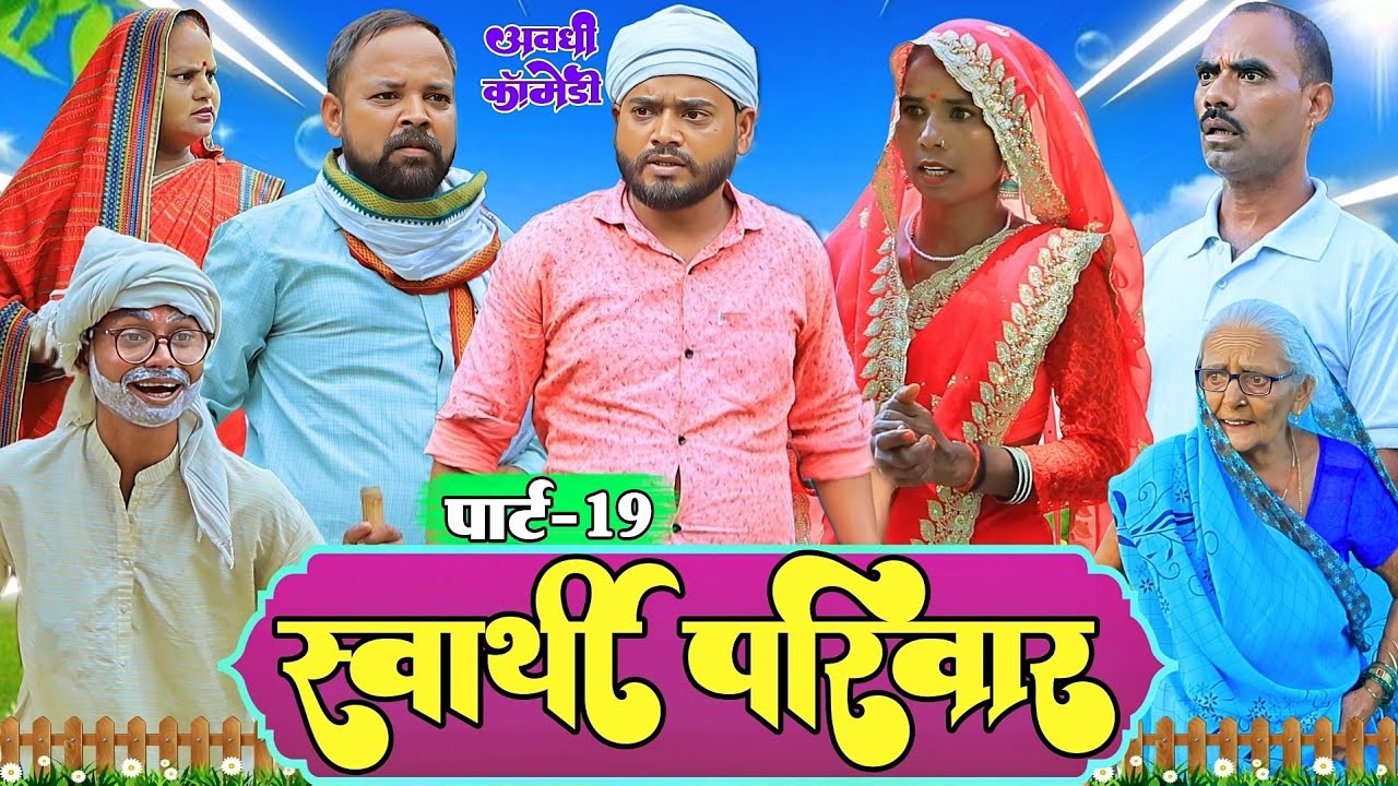 स्वार्थी परिवार |पार्ट-19|अवधी कॉमेडी |Bhaiyaram Gupta Comedy|