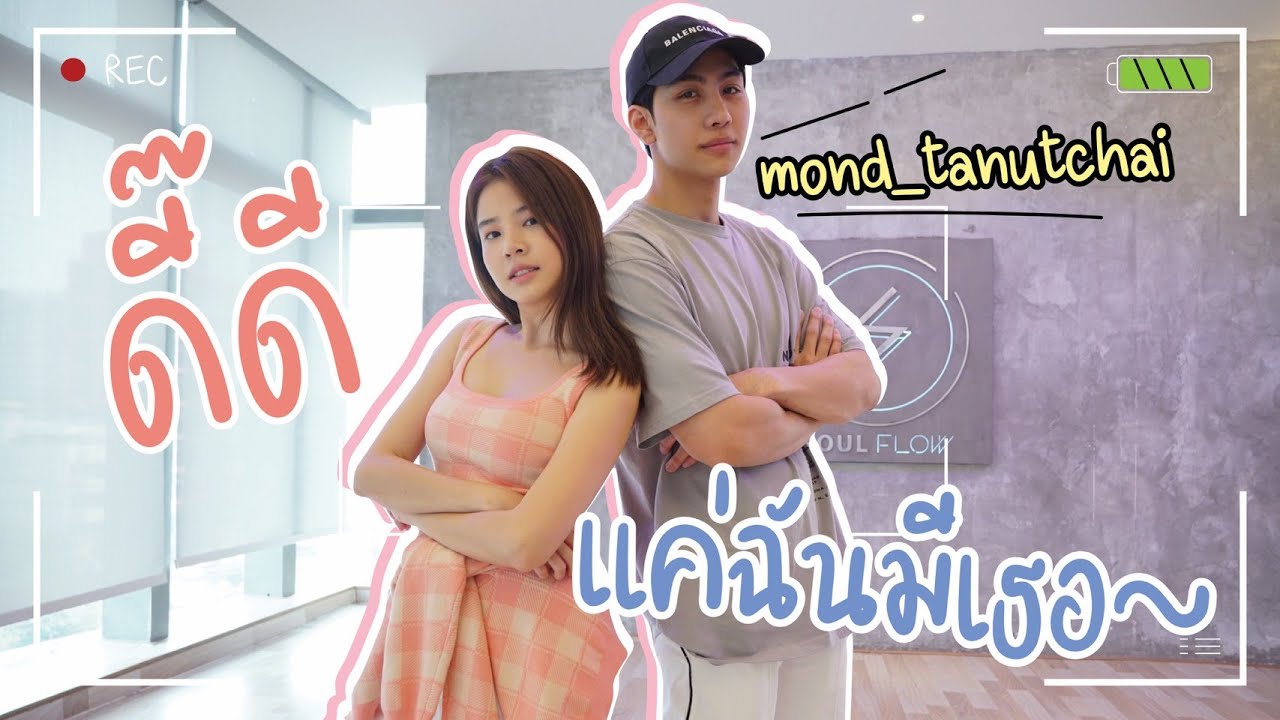 ติดฝน | ดี๊ดี~ แค่มีเธอ 