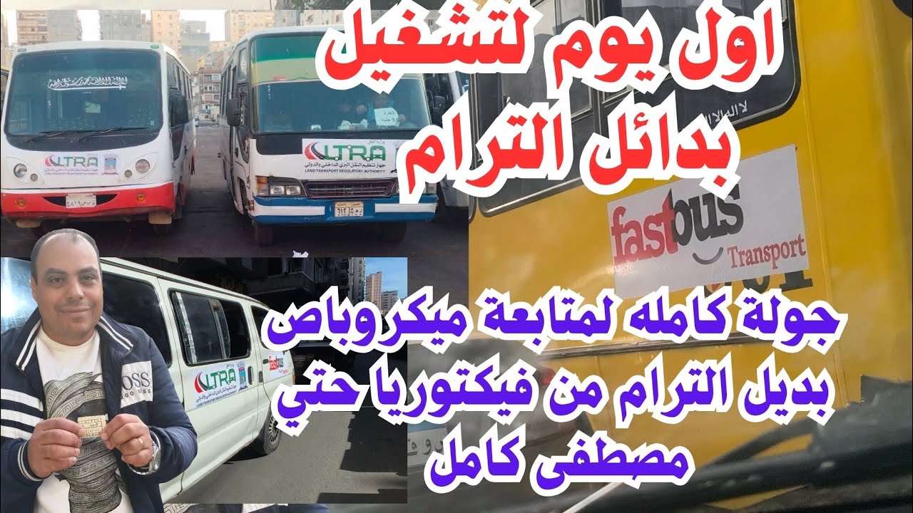 حصريا جولة كامله لمتابعة لبديل الترام من فيكتوريا حتي مصطفى كامل. اماكن 🚍 بدايل ترام الرمل.