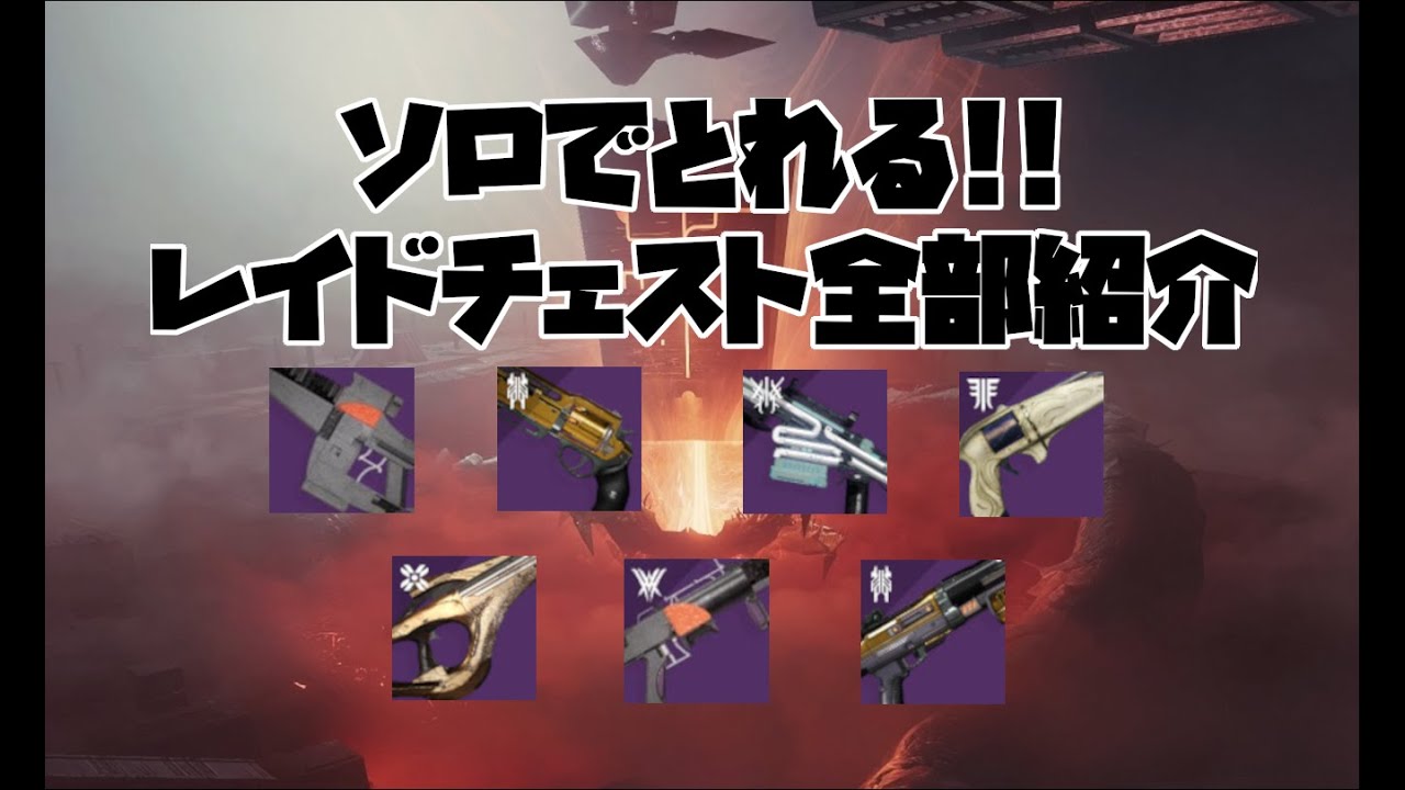 ソロ専必見！一人でとれる隠し宝箱全部紹介します。【Destiny2】【デスティニー2】【漆黒の女王】