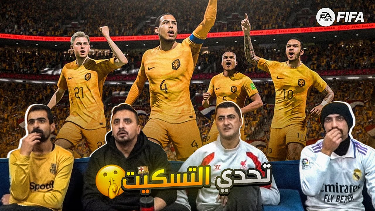تحدي التسكيت على كل هدف في فيفا 🤫🤫 تبلع تسكت 🤣