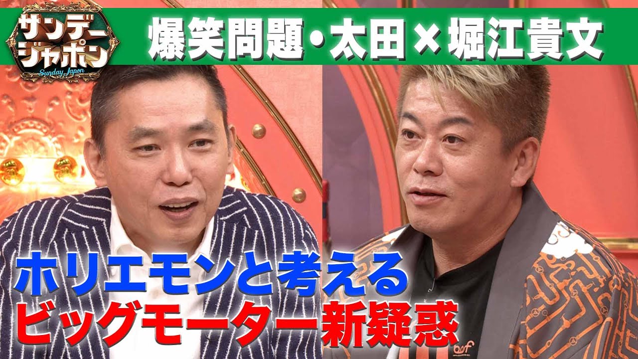 【ホリエモンと考える】ビッグモーター新疑惑【サンジャポ切り出し】2023/8/20