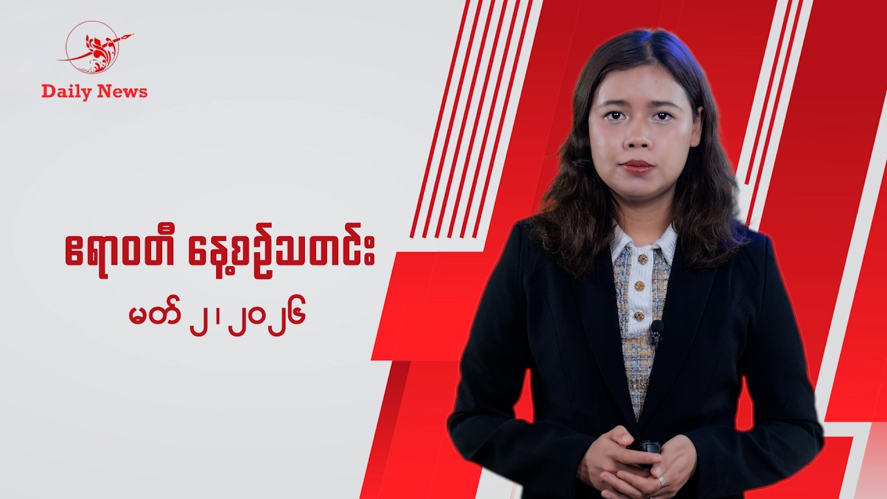 စစ်တပ်ရဲ့ လွတ်ငြိမ်း ဒေါ်အောင်ဆန်းစုကြည်နဲ့ သမ္မတဦးဝင်းမြင့် မပါ