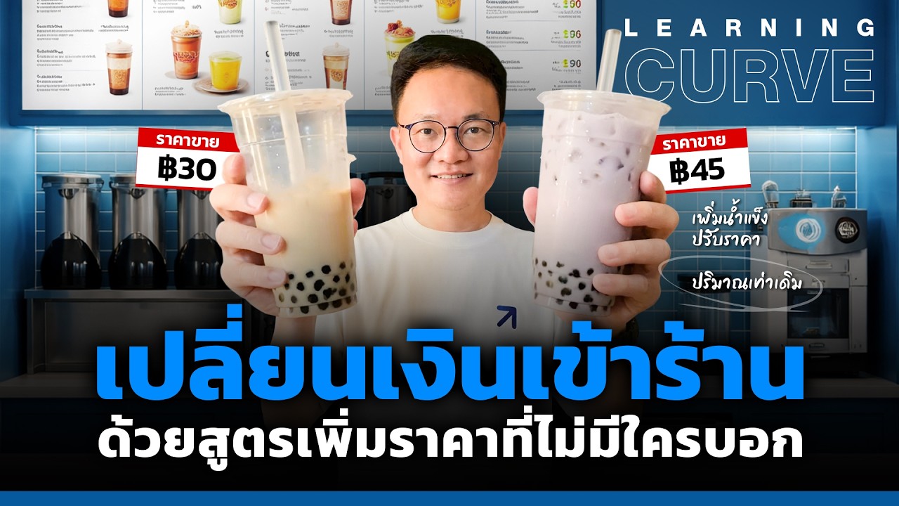 กำไรแบบเนียน เปลี่ยนเงินเข้าร้าน ด้วยสูตรเพิ่มราคาที่ไม่มีใครบอก  [ThaiFranchise Today] EP155