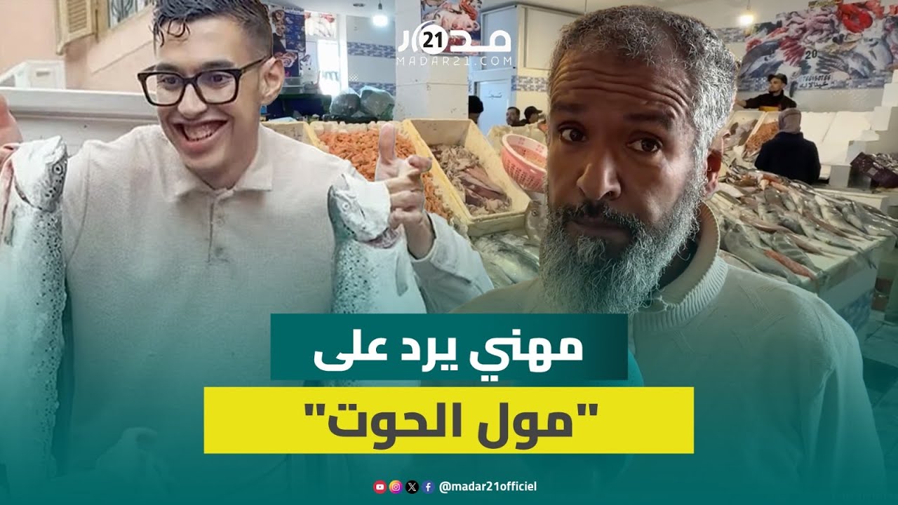 مهني السمك يرد على "مول الحوت": استغل أخطاء لتغليط المغاربة ويبحث عن "السبوعة" وإشكال الشناقة موجود