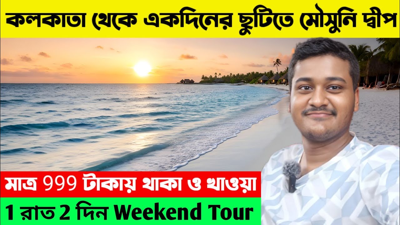 কলকাতা থেকে একদিনের ছুটিতে মৌসুনি দ্বীপ ভ্রমণ || Mousuni Island Best Camp || Kolkata to Mousuni Tour