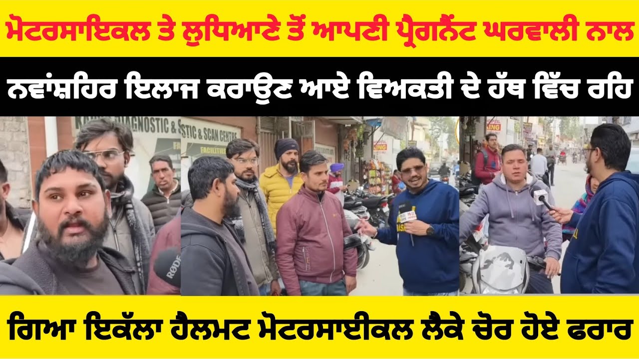 ਮੋਟਰਸਾਇਕਲ ਤੇ ਲੁਧਿਆਣੇ ਤੋਂ ਆਪਣੀ ਪ੍ਰੈਗਨੈਂਟ ਘਰਵਾਲੀ ਨਾਲ ਨਵਾਂਸ਼ਹਿਰ ਇਲਾਜ ਕਰਾਉਣ ਆਏ ਵਿਅਕਤੀ ਦੇ ਹੱਥ ਵਿੱਚ....।