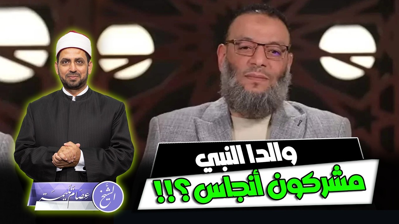 وليد إسماعيل يصف أبوي النبي بالمشركين والنجاسة المعنوية، وتوضيحه للكلام ودعوات لإلقاء القبض عليه.