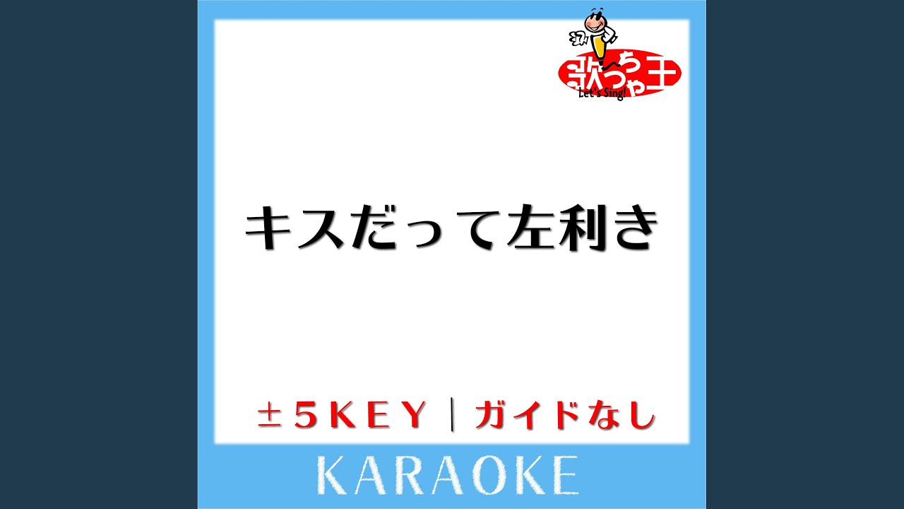 キスだって左利き(ガイド無しカラオケ) -1Key[原曲歌手:SKE48]