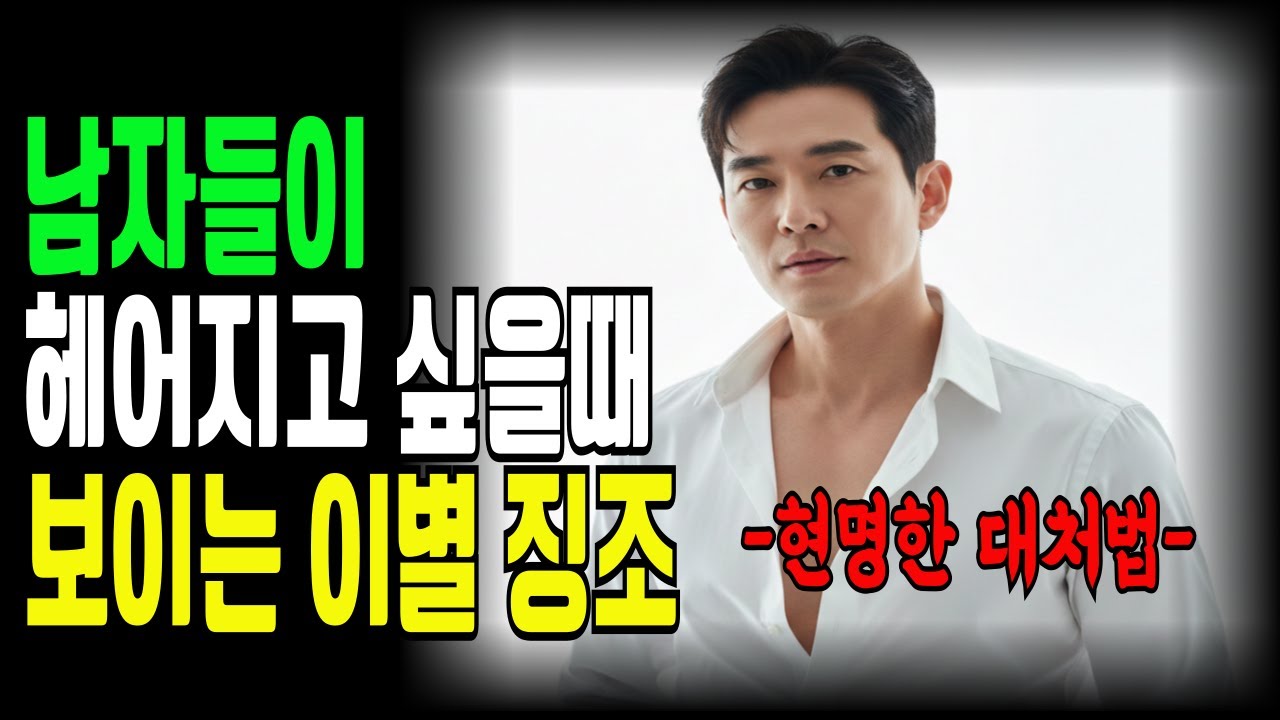 남자가 보이는 이별 징조와 그순간에 현명하게 대처하는 방법 알려드립니다#시니어연애 #노년연애 #노년의사랑 #연애하는법