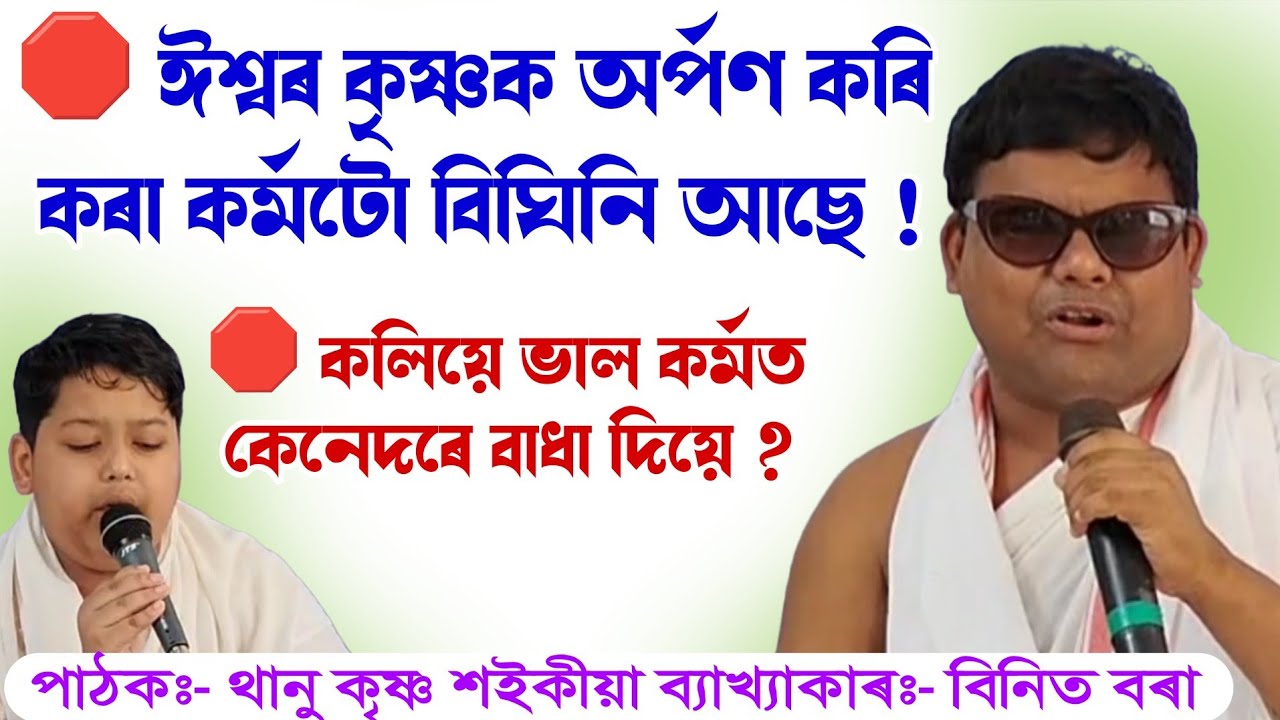 ঈশ্বৰ কৃষ্ণক অৰ্পণ কৰি কৰা কৰ্মটো || বিনিত বৰা|| ভাগৱত ব্যাখ্যা|| bhagawat path|| @bhaktirsagor 