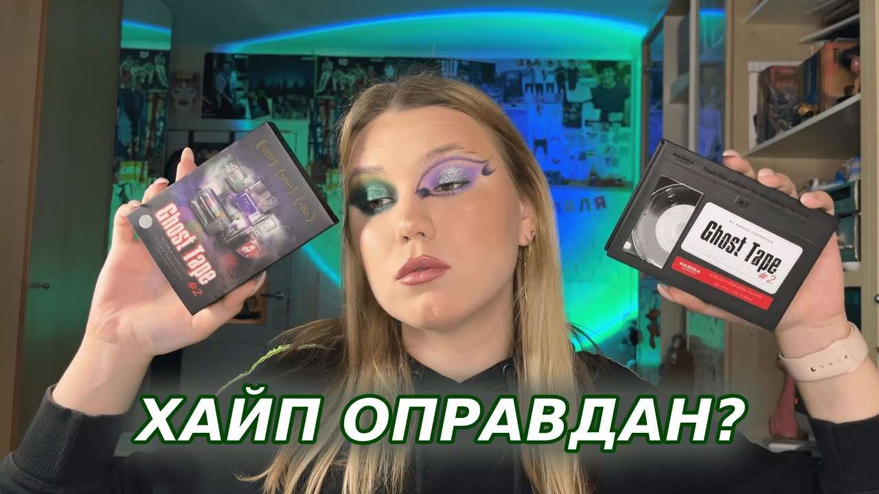GHOST TAPE 2 | Все хорошо или все плохо? | Оправдан ли хайп? | Обзор палетки теней parisa
