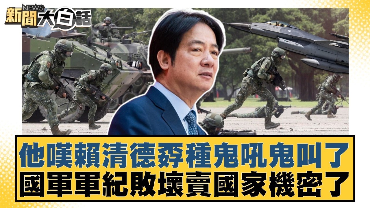 他嘆賴清德孬種鬼吼鬼叫了  國軍軍紀敗壞賣國家機密了【#新聞大白話】20260414-7｜#謝寒冰 #謝龍介 #何景榮