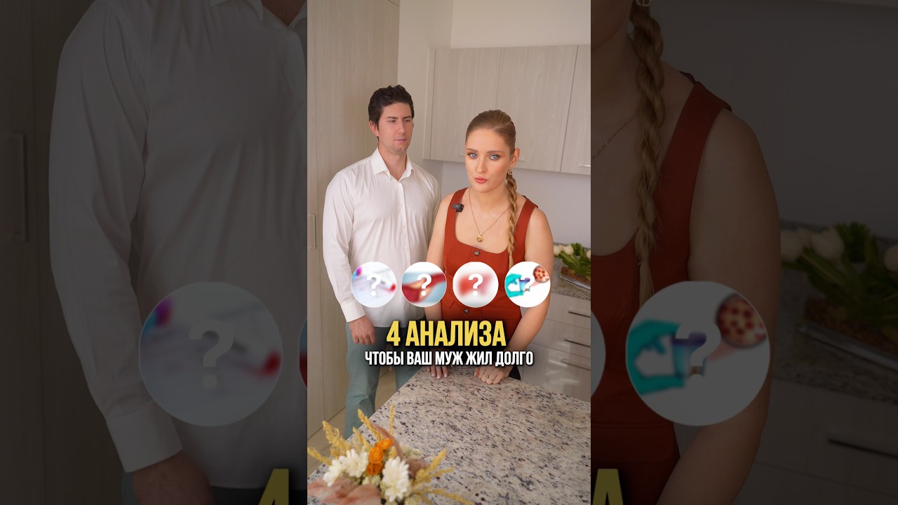4 анализа, чтобы муж жил долго