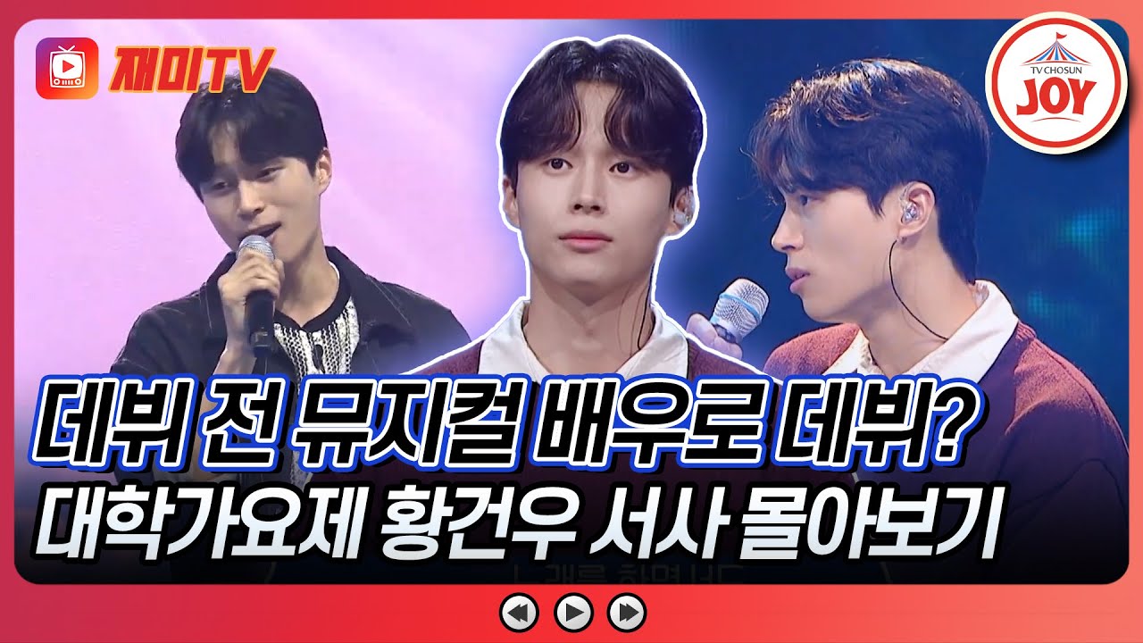[#대학가요제] 비주얼도 완벽하고 보컬까지 맛집인 '황건우' 몰아보기 #TVCHOSUNJOY (TV CHOSUN 241212 방송 외)