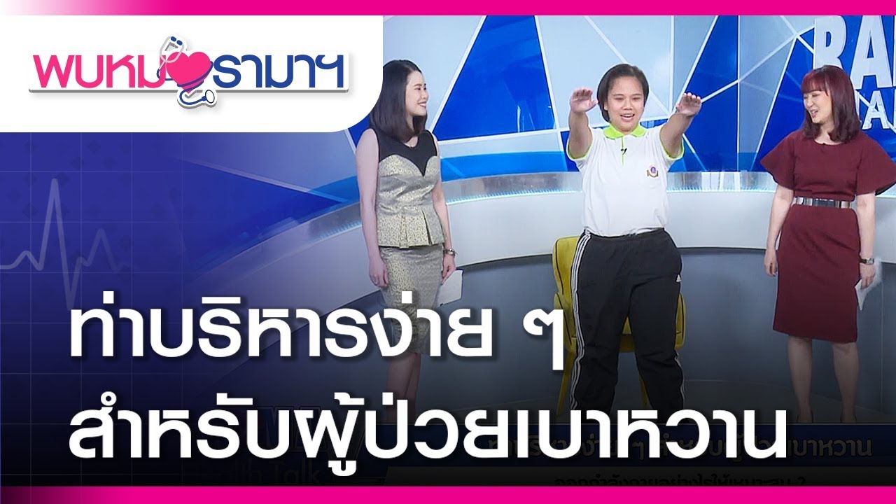 ท่าบริหารง่าย ๆ สำหรับผู้ป่วยเบาหวาน : พบหมอรามาฯ #RamaHealthTalk (ช่วงที่ 2) 13.2.2562