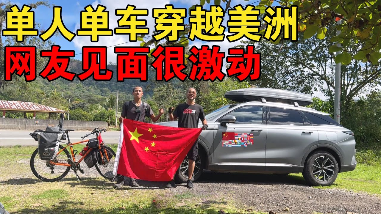 单人单车穿越美洲，网友见面，有点搞笑【大橙子闯地球】