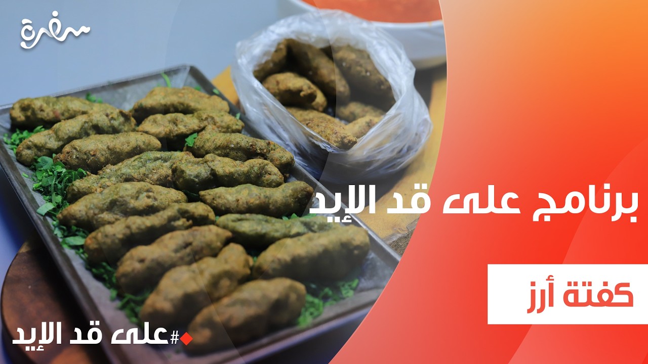كفتة أرز  | نجلاء الشرشابي