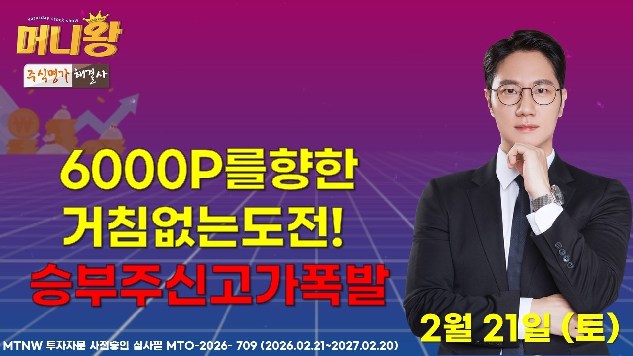 6000P를향한거침없는도전!승부주신고가폭발 ▶최태훈◀ [머니왕]