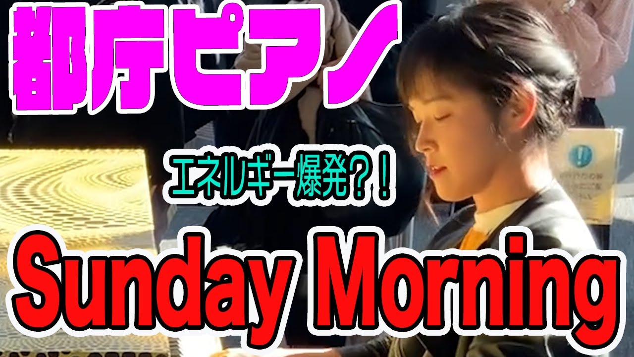 【都庁ピアノ】リズム鬼食い曲でエネルギー爆発！！！日曜の朝のウキウキをピアノに乗せて皆さんにお届けします【マルーン５：Sunday Morning／朝香智子（あさぴ）】