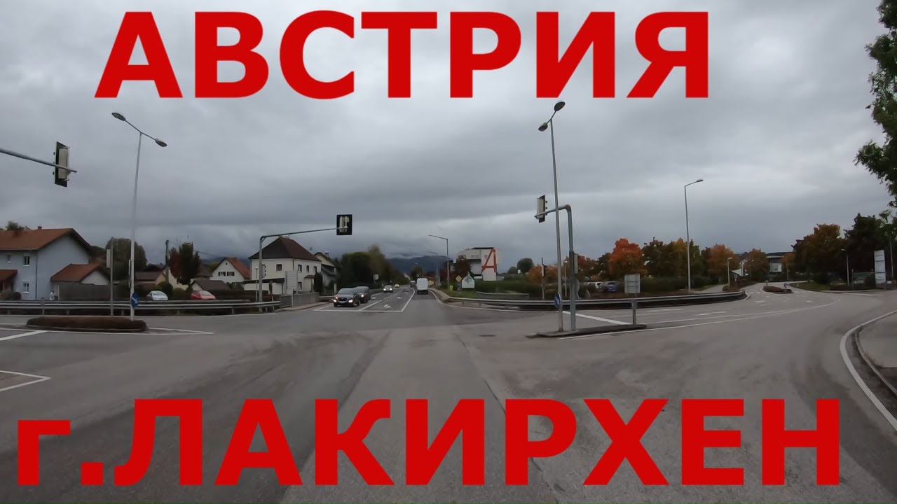 Австрия. Глубинка Австрии: г. Лакирхен (Laakirchen)