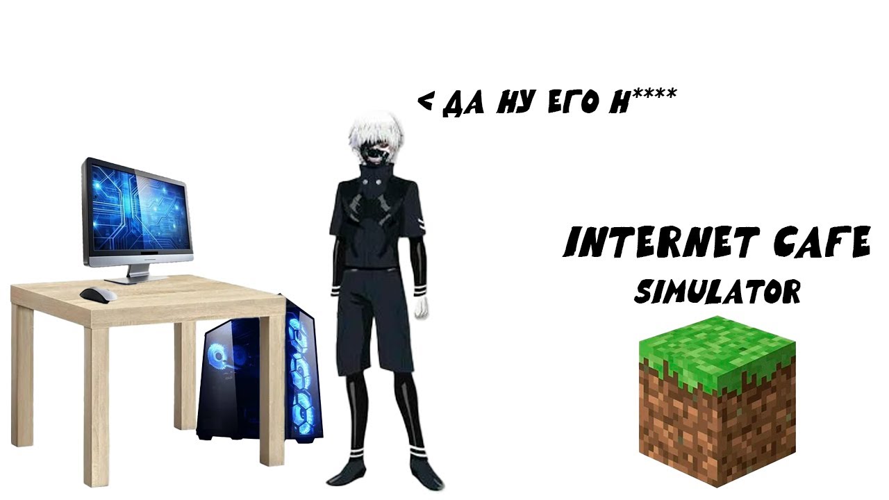 Создал свой ПОДПИВАСНЫЙ Компьютерный клуб в майнкрафт | INTERNET CAFE SIMULATOR MINECRAFT