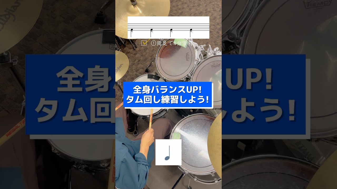 【ドラム初心者向け】全身バランスUP！タム回し練習しよう！ #ドラム練習