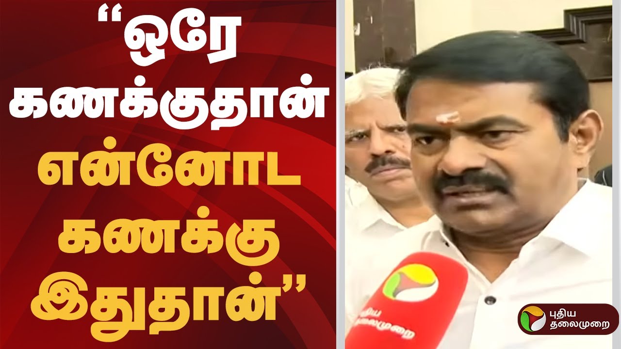 "ஒரே கணக்குதான் என்னோட கணக்கு இதுதான்" | 