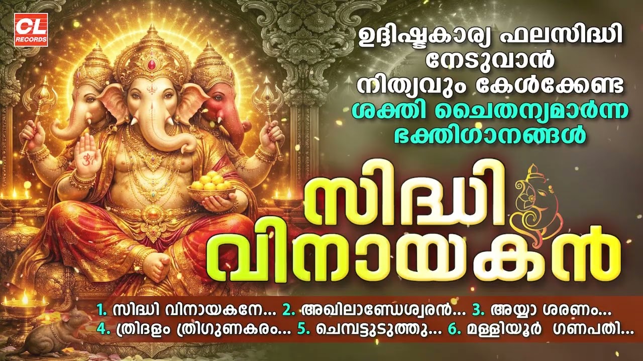സിദ്ധി വിനായകൻ | Sidhi vinayakan | Hindu Devotional Songs Malayalam |Ganapathi Bhakthi Ganangal