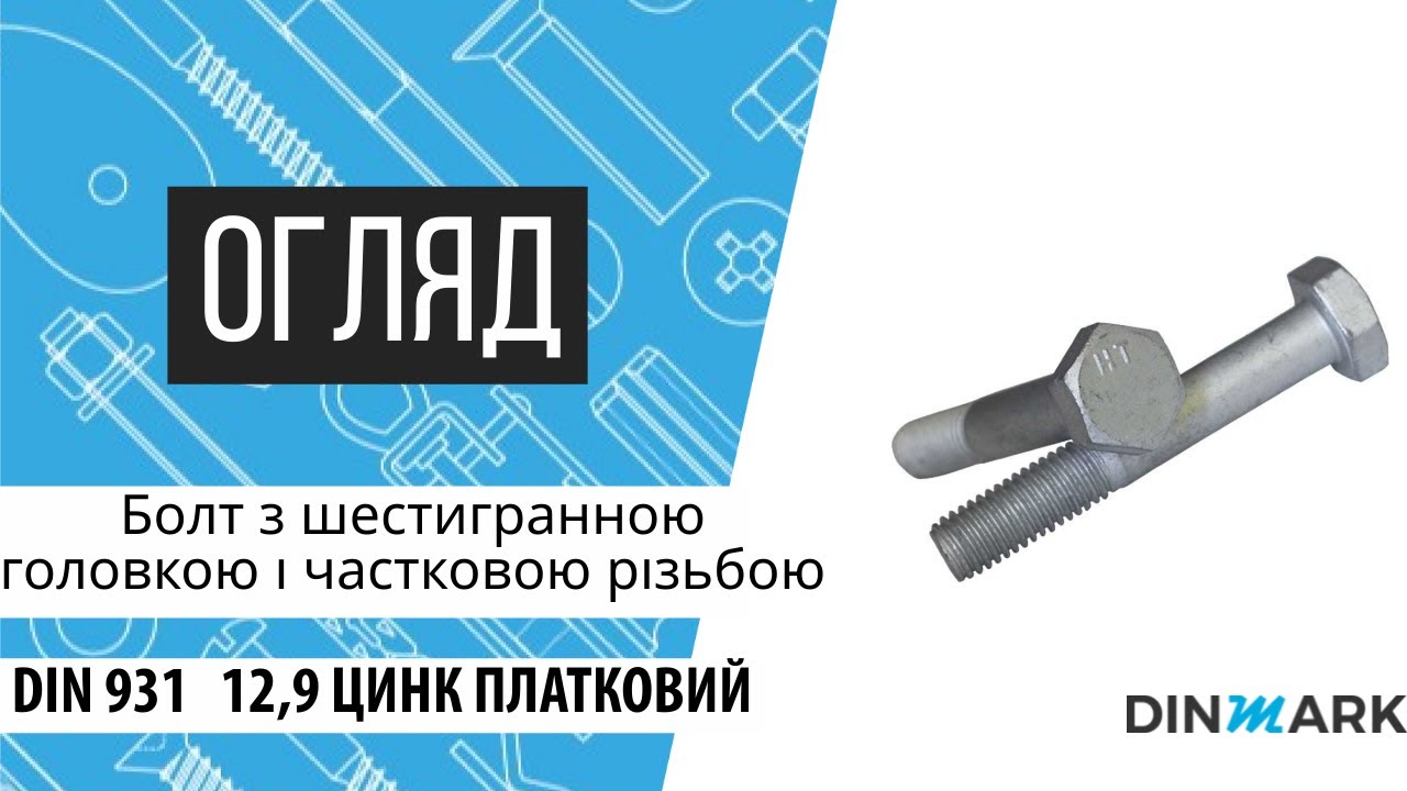 DIN 931 12,9 цинк платковий Болт з шестигранною головкою і частковою різьбою