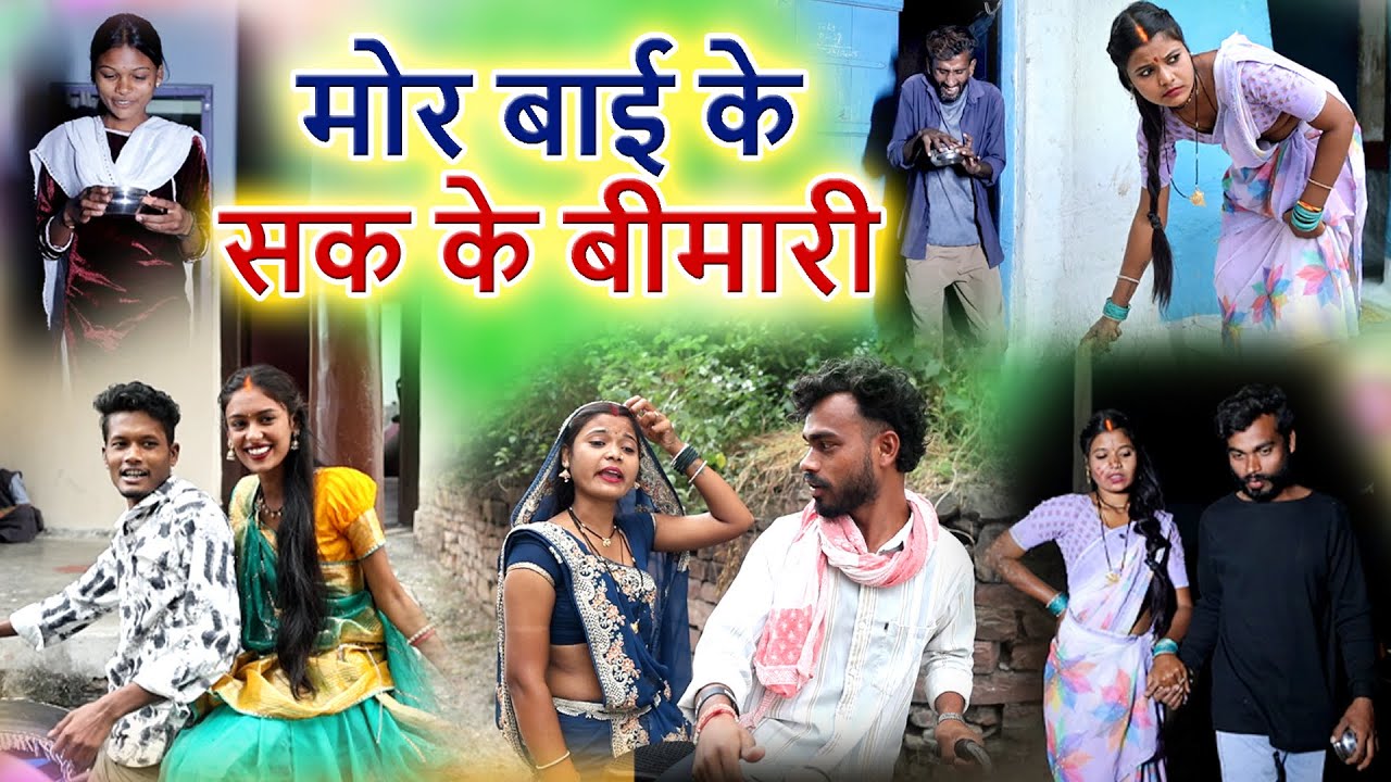 मोर बाई के सक के बीमारी |cg comedy |faguwa rampayari,mahendra suman |Chhattisgarhi pariwarik comedy 