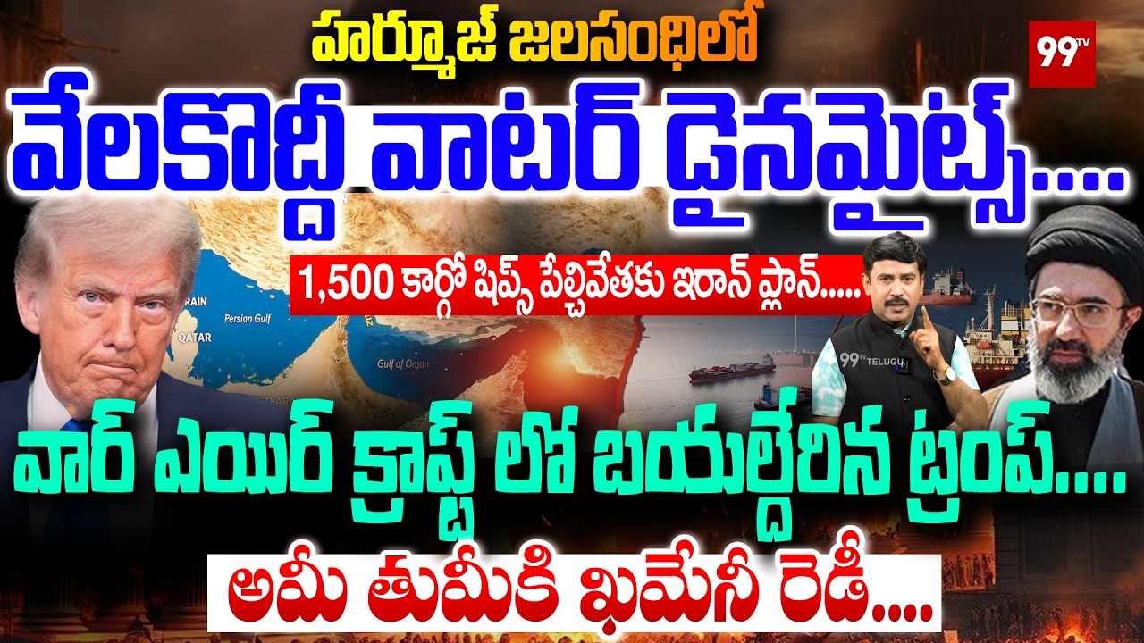 Water Drones In Hormuz :హర్మూజ్ లో వాటర్ డ్రోన్స్..1,500 కార్గో షిప్స్ పేల్చివేతకు ఇరాన్ ప్లాన్|99TV