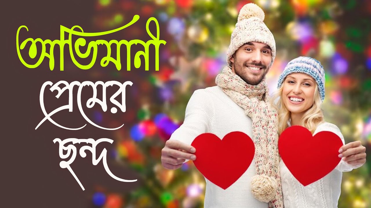 অভিমানী প্রেমের ছন্দ,আবেগী প্রেমের ছন্দ,আবেগি ভালোবাসার ছন্দ,আবেগি ভালোবাসার উক্তি