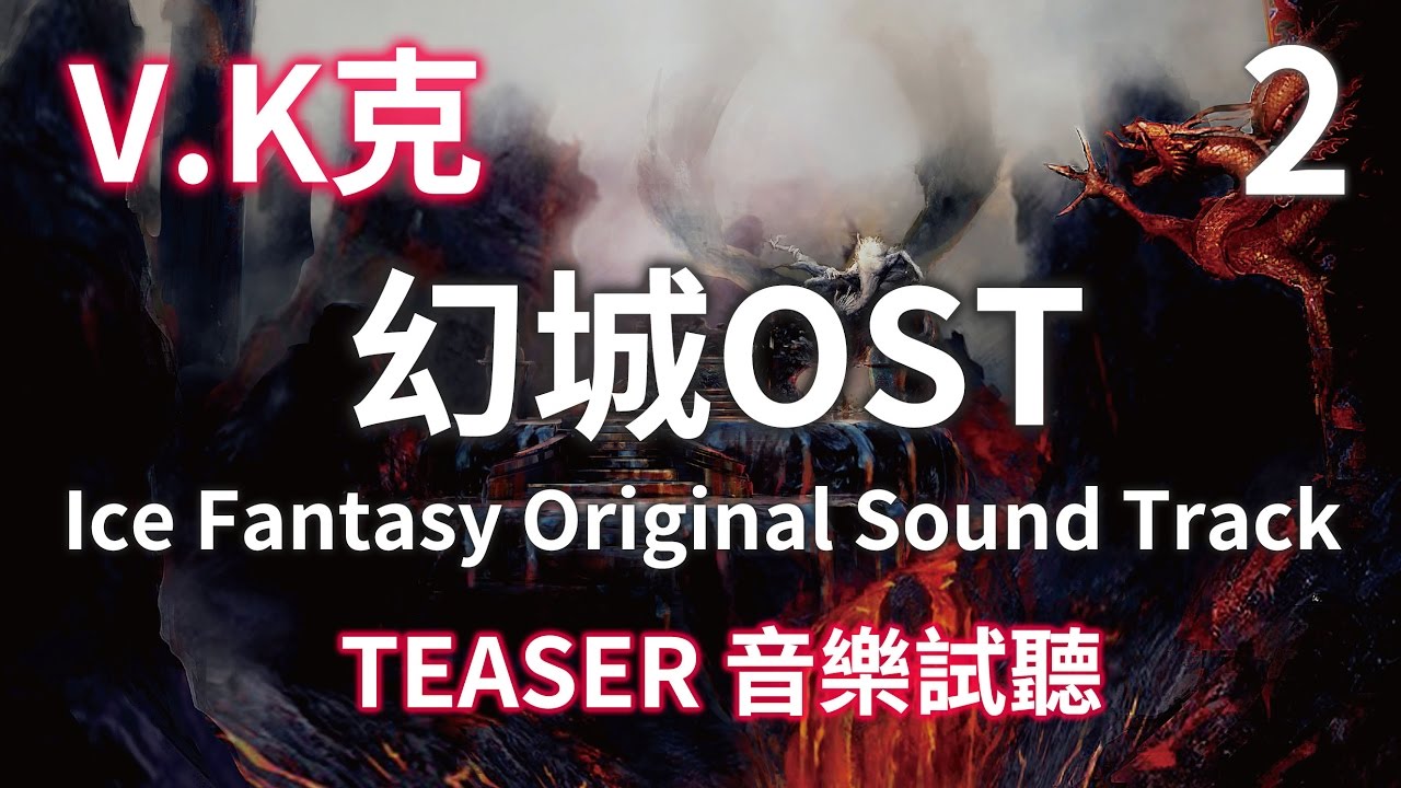 V.K克 - 幻城配樂OST 音樂試聽 CD2