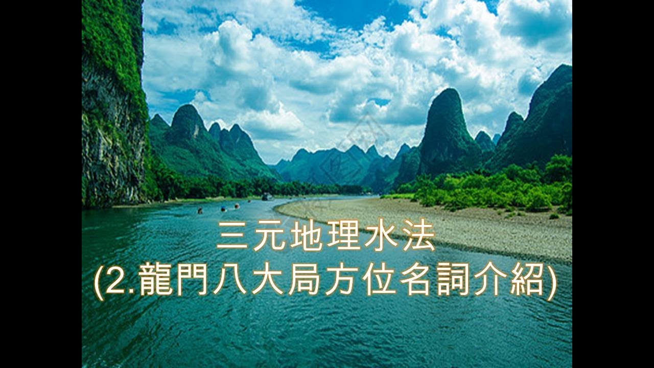 【風水FS】三元地理水法(2.龍門八大局方位名詞介紹)