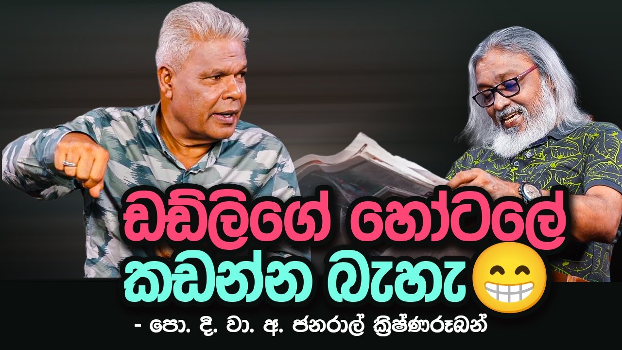'' චන්ද්&zwj;රිකාට අසූවයි, ආණ්ඩුවට අන්තිමයි... '' 😊ලාල්කාන්තගේ කයිවාරු රෙද්දපල්ලෙන් බේරෙයි