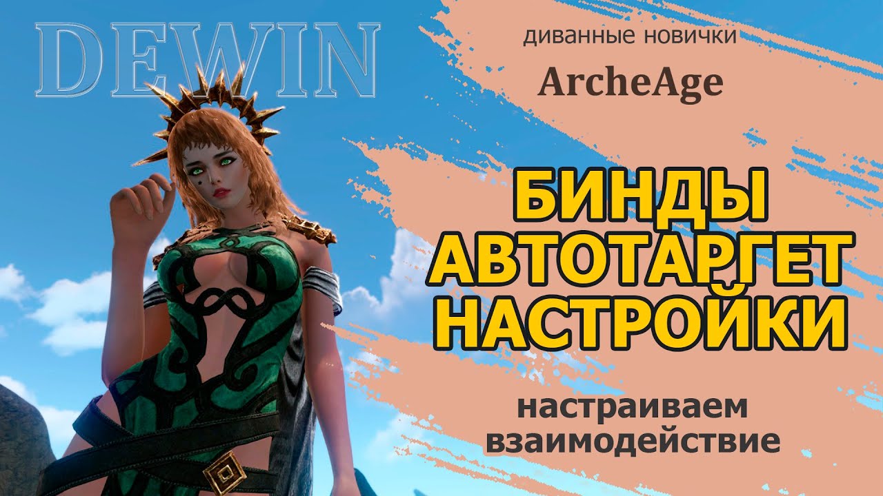 Archeage: Бинды, настройка автотаргета