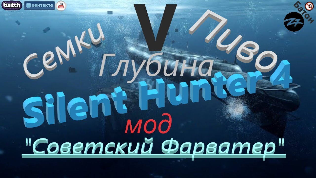 Silent Hunter 4 мод 