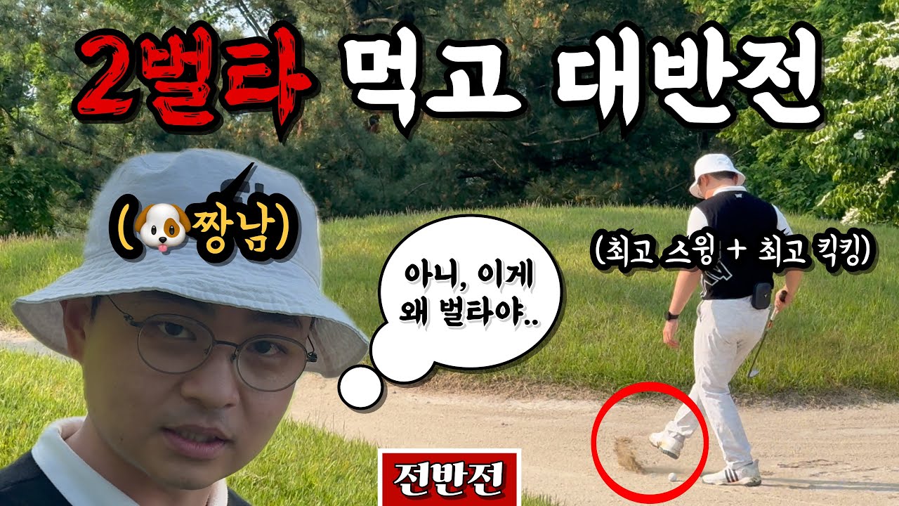 (이스트밸리) 앙채널 최고의 스윙어 노징징 VS 골프앙 [Ep.255-1] #골프 #golf #앙버쉽 #오장 #노징징 #웅파고 #핑크팬더