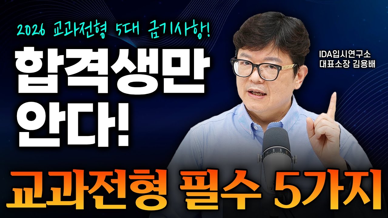 2026 교과 전형 기억해야 할 필수 5가지!