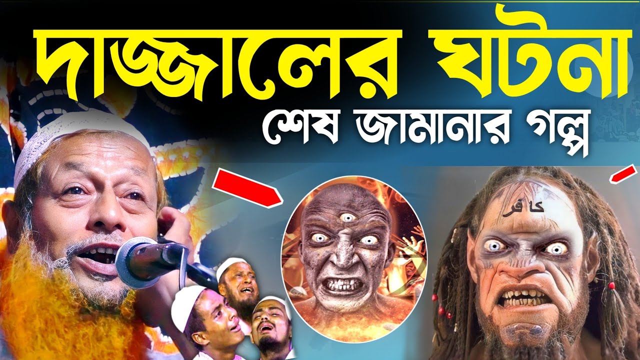 দাজ্জালের ঘটনা┇শেষ জামানার গল্প┇মুফতি আব্দুল হাকিম সাহেব┇mufti abdul hakim saheb waz