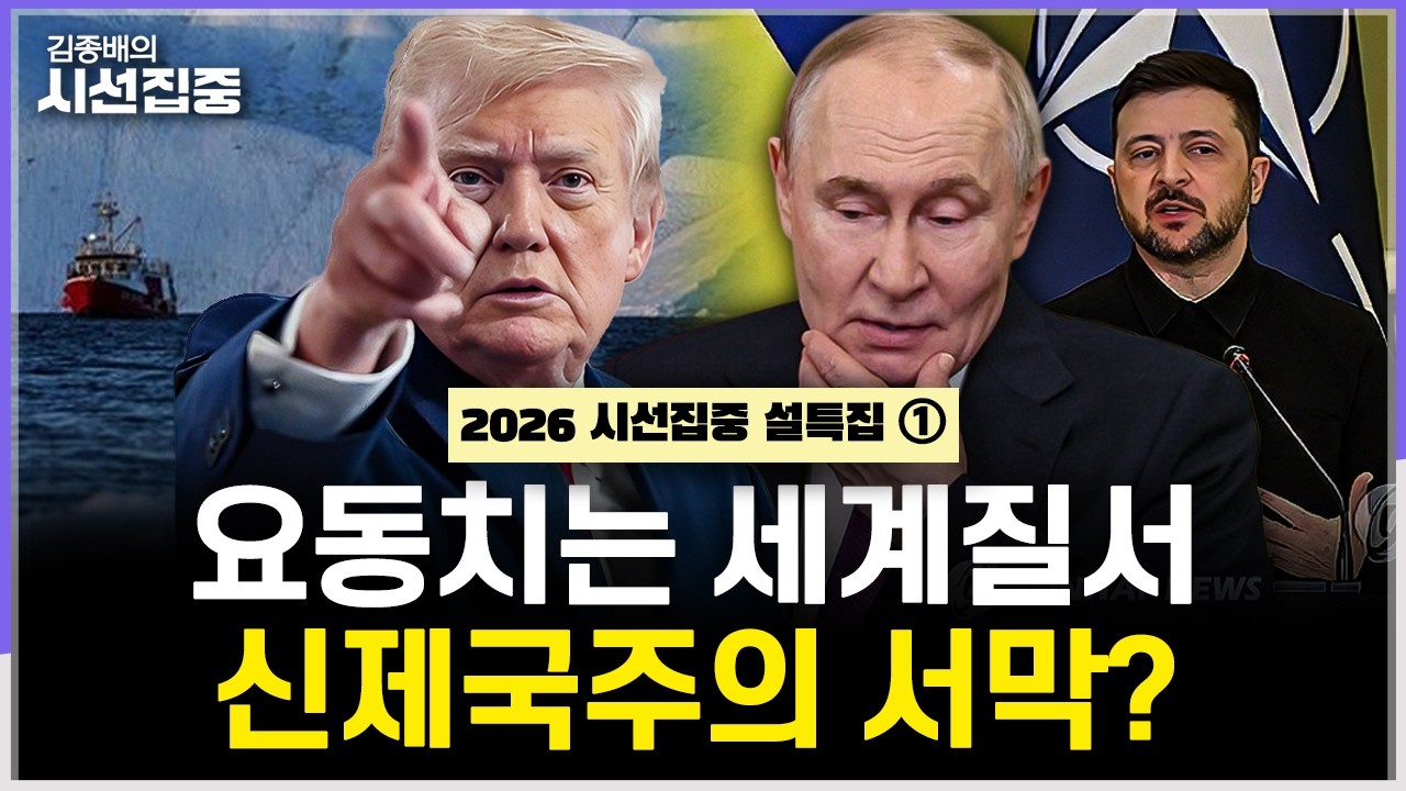 [김종배의 시선집중] 설특집 1부 신제국주의의 등장 with 김만권 박사, 이남주 성공회대 교수, 최종건 전 외교부 제1차관, 하상응 서강대 교수ㅣMBC 260216 방송