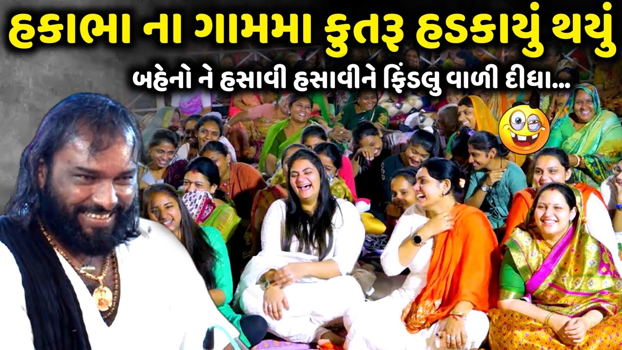 હકાભા ના ગામમા કુતરૂ હડકાયું થયું | Hakabha Gadhvi | jadav gadhvi loksahitya