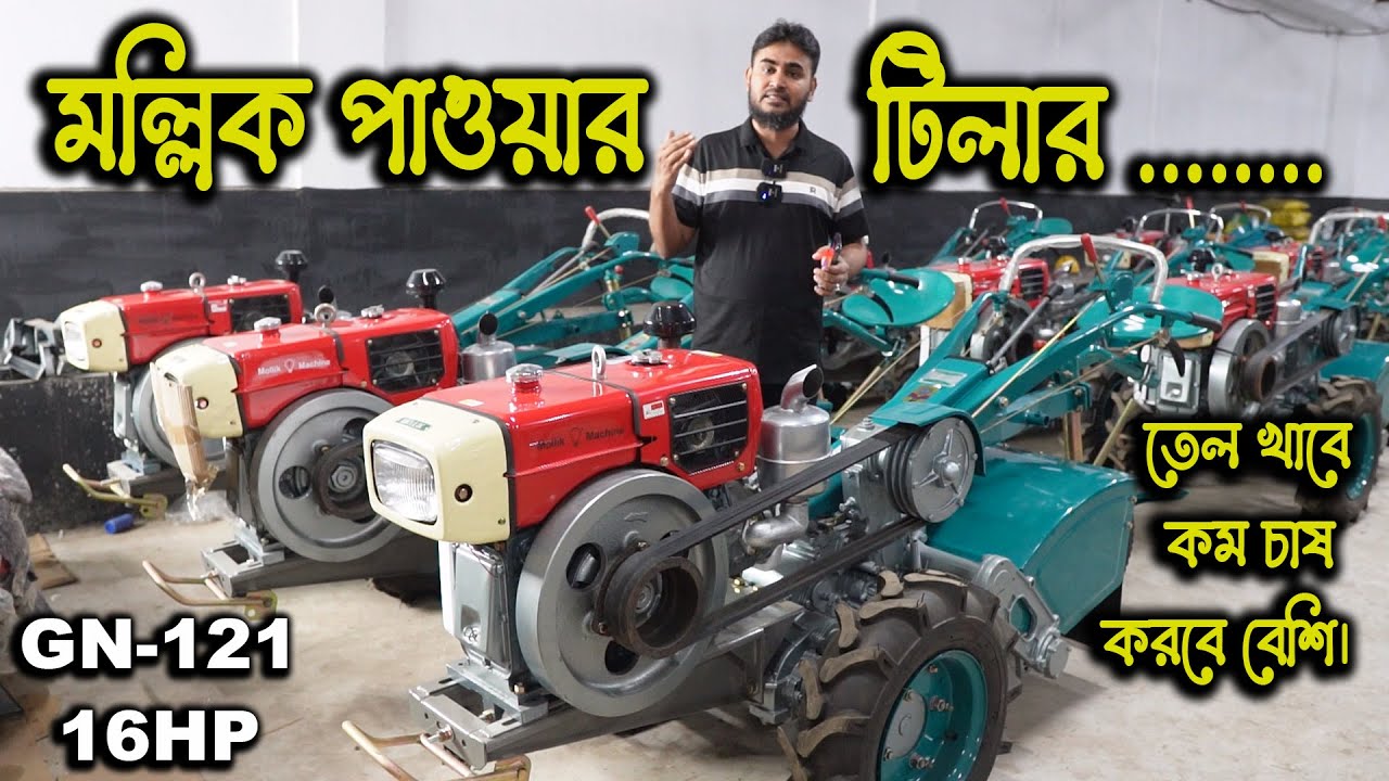 মল্লিক পাওয়ার টিলার, কৃষকের বন্ধু তেল খাবে কম চাষ করবে বেশি, কৃষকের মুখে হাসি | Mollik Machine